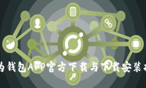 华为钱包APP官方下载与下载安装指南