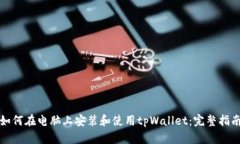 如何在电脑上安装和使用tpWallet：完整指南