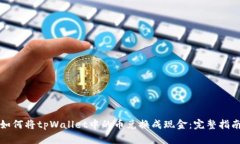 如何将tpWallet中的币兑换成现金：完整指南