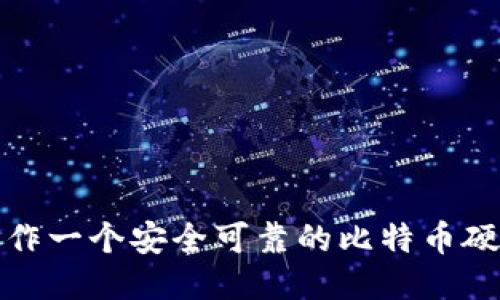 如何制作一个安全可靠的比特币硬件钱包