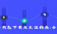 瑞波币钱包下载及充值指南：全面解析