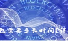  加密货币提币到钱包需要多长时间？详解提币速