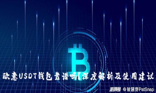 欧意USDT钱包靠谱吗？深度解析及使用建议