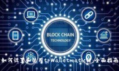 如何设置和使用tpWalletmatic链：全面指南