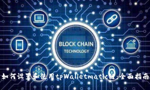 如何设置和使用tpWalletmatic链：全面指南