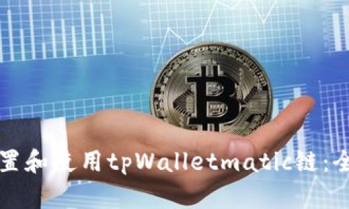 如何设置和使用tpWalletmatic链：全面指南