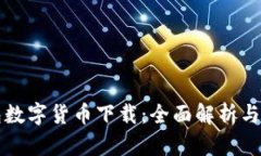 钱能钱包数字货币下载：