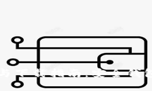 区块链钱包查询与下载指南：安全钱包选择与使用技巧