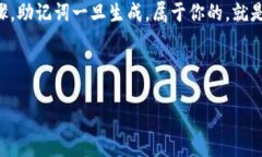   导入钱包助记词的详细指南：如何正确填写并保