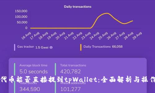 抹茶代币能否直接提到tpWallet：全面解析与操作指南