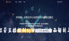 抹茶代币能否直接提到tpWallet：全面解析与操作指