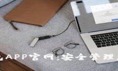 数字货币钱包APP官网：安全管理您的数字资产