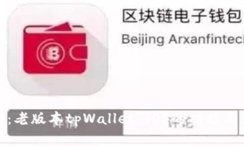 全面解析：老版本tpWallet iOS的功能与使用攻略