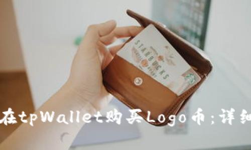 如何在tpWallet购买Logo币：详细指南