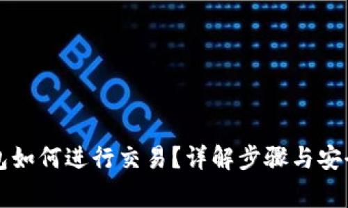 区块链钱包如何进行交易？详解步骤与安全注意事项
