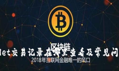 tpWallet交易记录在哪里查看及常见问题解答