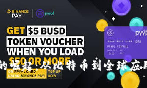 区块链技术的崛起：从比特币到全球应用的演变历程