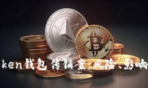 深入分析Token钱包传销案：风险、影响与防范措施