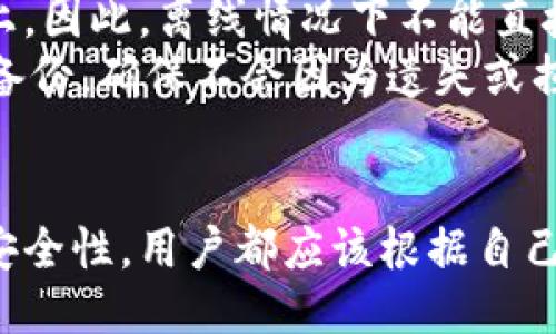 biao ti/biao ti区块链冷热钱包价格表/biao ti
区块链, 冷热钱包, 钱包价格, 数字货币/guanjianci

区块链冷热钱包简介
区块链技术的迅猛发展使得数字货币的应用越来越普及。为了更好地管理和保护这些数字资产，用户通常需要使用不同类型的钱包，其中冷热钱包是最常用的两种。冷热钱包的设计理念和使用场景不同，因此各有优势和劣势。冷热钱包的价格因品牌、功能、存储能力等多种因素会有所不同，因此了解不同类型钱包的价格是非常必要的。

什么是热钱包与冷钱包？
热钱包是指在线钱包，通常连接网络，便于用户随时进行交易。热钱包包括各种桌面应用、手机应用以及网站钱包。其优点是操作便捷，支持快速交易，但由于持续在线，安全风险较高。
冷钱包则是离线钱包，通常以硬件或纸质形式存在。冷钱包能较好地保护用户的资产安全，因为它不与互联网直接连接，从而降低了被黑客攻击的风险。冷钱包一般被视为长期储存数字货币的安全方案。

冷热钱包价格的影响因素
冷热钱包的价格受多种因素影响，首先是钱包的类型与品牌，不同品牌、功能和安全性能的钱包价格相差很大。其次是钱包的存储能力，比如能支持多少种数字货币、存储容量等。有些高端的硬件钱包提供更复杂的安全措施，比如多重签名和生物识别，价格也相对较高。另外，市场的需求与供给状况也会影响价格。

当前热门区块链冷热钱包价格表
以下是一些市场上常用的热钱包和冷钱包及其大致价格（价格可能会因市场波动而有所变化）：
ul
  li热钱包：
    ul
      liCoinbase Wallet：免费（但交易时收取手续费）/li
      liMetaMask：免费（但交易时收取手续费）/li
      liExodus：免费（但交易时收取手续费）/li
    /ul
  /li
  li冷钱包：
    ul
      liLedger Nano S：约70-100美元/li
      liTrezor One：约60-90美元/li
      liLedger Nano X：约150-200美元/li
    /ul
  /li
/ul

购买区块链冷热钱包的注意事项
在购买冷钱包时，用户应考虑其品牌的声誉、产品的安全性以及是否支持所持有的所有数字资产。此外，用户还应关注钱包的用户体验以及售后服务等。在获取热钱包时，需注意选择知名平台，确保其安全性和用户数据的保护。

常见的冷热钱包品牌对比
在市场上，Ledger和Trezor是最受欢迎的两个冷钱包品牌。Ledger钱包支持多种数字货币且使用安全，常被推荐给需要长期储存数字资产的用户。而Trezor钱包则以其相对友好的用户界面著称，非常适合初学者。此外，热钱包如MetaMask、Coinbase Wallet由于其方便性和广泛支持而受到用户的青睐。

如何选择适合自己的钱包
选择适合的钱包时，首先要明确个人需求，比如是频繁交易还是长期持有资产。对于需要频繁交易的用户，热钱包更为适合。而对希望安全存储资产的用户，可以考虑冷钱包。同时，用户还应考虑钱包支持的数字货币种类、操作便捷程度以及安全性等因素。

数字货币市场未来的发展趋势
数字货币市场正在持续快速发展，随着区块链技术的不断成熟，钱包的安全性与便捷性将持续改善。预计将会有更多的创新型钱包推出，用户的选择将更加多样化。同时，市场对安全钱包的需求也将越来越高。

常见问题解答
对区块链冷热钱包，各个用户可能会有不同的问题，以下是一些常见问题及其解答。

1. 区块链冷钱包和热钱包哪种更安全？
冷钱包因不连接互联网而被普遍认为更安全，能够有效防御在线攻击。然而，热钱包的使用对于需要频繁交易的人来说方便得多。安全性并不仅仅取决于钱包的类型，其实还包括用户的操作习惯、软件的安全以及定期更新等。
冷钱包通常用于存储大量资产，因此它们的安全设计相对复杂，包括硬件模块和加密技术，因此对于长期储存冷钱包是更好的选择。而热钱包则适合小额交易与转账，因此，相对高频率交易的用户可能更倾向于选择热钱包。
然而，无论是哪种钱包，用户使用时都应保持警惕，使用强密码和两步验证等额外的安全措施来保护数字资产。

2. 为什么热钱包需要支付手续费？
热钱包在提供便利交易时，通常会通过收取交易手续费来维持其服务。许多热钱包是通过收取一定比例的手续费或固定金额的方式来实现的。这一部分费用用于平台的运营、系统维护以及提升交易的速度。
此外，很多热钱包平台会将手续费的一部分用来支持网络，比如矿工费用，根据网络繁忙情况而波动。虽然热钱包方便，但用户在选择时应了解相关的费用结构，以便做出明智的决策。

3. 可以将热钱包里的资产转账到冷钱包吗？
绝大多数热钱包都提供将资产转账到冷钱包的功能。用户只需要在热钱包中选择转账选项，输入冷钱包地址，确认转账即可。由于冷钱包的安全性更强，很多用户会选择将大量资产存储在冷钱包中以增强安全性。
在进行转账时，用户应确保地址的准确性，以避免因地址错误而造成的资产丢失。另外，应当注意该转账可能会涉及到一定的交易手续费，根据不同的钱包或网络情况有所差别。确保选择合适的网络费用来快速确认转账。在转账前，最好适量转账，先确认是否能成功接收资产。

4. 如何提高冷钱包的安全性？
提高冷钱包的安全性，可以采取一些技术和管理上的措施。首先，确保冷钱包的固件和软件为最新版本，这样可以避免已知漏洞带来的安全风险。定期进行更新是确保安全的一种方式。
其次，可以选择使用多重签名功能，要求多把钥匙来进行交易，这样即使某一把钥匙被盗，也无法单独进行资金转移。此外，可以在寒冷的环境下保存冷钱包，避免意外丢失或盗窃。
另外，用户在设置密码时应选择复杂的密码并结合使用两步验证，增强账户安全性。定期备份钱包数据的重要性也不容忽视，以便在任何情况下都能快速恢复访问。

5. 冷钱包是否有使用限制？
冷钱包的使用限制相对较小，但用户在使用时仍需注意一些细节。在进行资产转账时，冷钱包需要连接网络，用户需要将冷钱包连接到电脑或手机等终端上。因此，离线情况下不能直接使用。不过大部分冷钱包都提供离线生成交易信息的功能，提高了安全性。
另外，用户也需保证冷钱包本身的物理安全。如果忘记密码或丢失冷钱包，资产可能会变得不可恢复。因此，用户在使用冷钱包时，尽量做到物理分离，做好备份，确保不会因为遗失或损坏造成资产损失。 

结论
区块链技术的快速发展使得数字货币的使用日益普及，冷热钱包作为数字资产的重要管理工具，各具独特优势。无论是热钱包的便捷性，还是冷钱包的高安全性，用户都应该根据自己的需求合理选择。随着市场的不断变化，用户在购买和使用区块链钱包时，应时时关注市场动态，提高自身的数字资产安全意识。