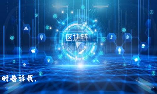 在数字货币的兴起背景下，许多人选择通过微信群、QQ群等社交平台来交流和探讨相关话题。一个好的群名不仅能引起兴奋和兴趣，还能准确地传达群体的主题和气氛。以下是一些为数字货币群而设计的有趣和引人注目的群名建议：

1. **币圈探秘**：突出对数字货币世界的探索精神。
2. **虚拟财富联盟**：强调群体在数字资产方面的共同目标。
3. **区块链脑暴**：为交流创新思想和项目讨论提供了一个活跃的平台。
4. **加密货币之家**：温馨且包含所有成员的归属感。
5. **数字黄金猎人**：以“黄金”比喻数字货币的价值。
6. **币神说**：借用一些权威人物的声望来吸引更多成员。
7. **投资者聚集地**：直接说明群体目的，吸引志同道合的人士加入。

在确定群名时，可以考虑以下几个因素：

- **易记性**：群名应简短易记，便于成员检索和传播。
- **主题性**：群名应能清晰地传达出该群的讨论内容或目的。
- **趣味性**：一个有趣的名称可能会吸引更多的成员加入。
- **相关性**：确保群名与数字货币领域紧密相关，以便于吸引目标用户。

希望以上的建议能帮助你为数字货币群找到一个合适的名称！如果有更多的需求或想法，请随时告诉我。