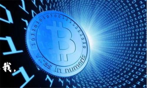 在数字货币的兴起背景下，许多人选择通过微信群、QQ群等社交平台来交流和探讨相关话题。一个好的群名不仅能引起兴奋和兴趣，还能准确地传达群体的主题和气氛。以下是一些为数字货币群而设计的有趣和引人注目的群名建议：

1. **币圈探秘**：突出对数字货币世界的探索精神。
2. **虚拟财富联盟**：强调群体在数字资产方面的共同目标。
3. **区块链脑暴**：为交流创新思想和项目讨论提供了一个活跃的平台。
4. **加密货币之家**：温馨且包含所有成员的归属感。
5. **数字黄金猎人**：以“黄金”比喻数字货币的价值。
6. **币神说**：借用一些权威人物的声望来吸引更多成员。
7. **投资者聚集地**：直接说明群体目的，吸引志同道合的人士加入。

在确定群名时，可以考虑以下几个因素：

- **易记性**：群名应简短易记，便于成员检索和传播。
- **主题性**：群名应能清晰地传达出该群的讨论内容或目的。
- **趣味性**：一个有趣的名称可能会吸引更多的成员加入。
- **相关性**：确保群名与数字货币领域紧密相关，以便于吸引目标用户。

希望以上的建议能帮助你为数字货币群找到一个合适的名称！如果有更多的需求或想法，请随时告诉我。