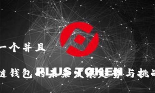 思考一个并且

区块链钱包的未来发展趋势与挑战分析