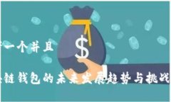 思考一个并且区块链钱包的未来发展趋势与挑战