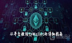 从平台提到tpWallet的详细指南
