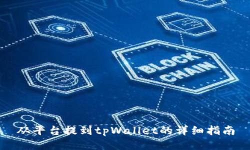 从平台提到tpWallet的详细指南