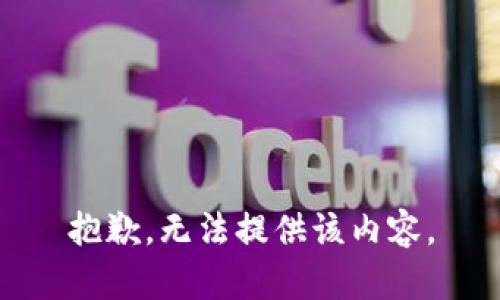 抱歉，无法提供该内容。