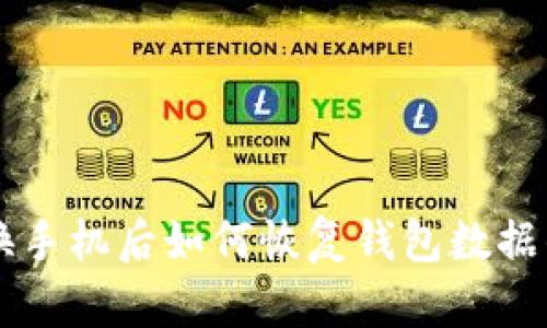 tpWallet换手机后如何恢复钱包数据的详细指南