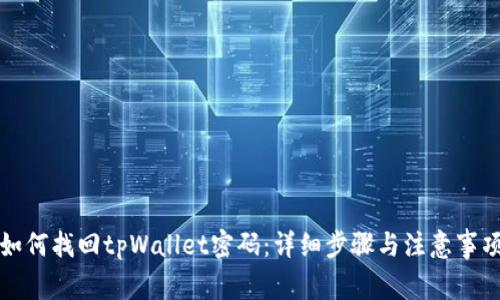如何找回tpWallet密码：详细步骤与注意事项