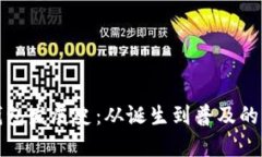 比特币钱包发展史：从诞生到普及的演变之路