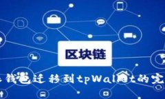 比特派钱包迁移到tpWallet的完整指南