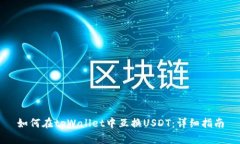 如何在tpWallet中互换USDT：详细指南