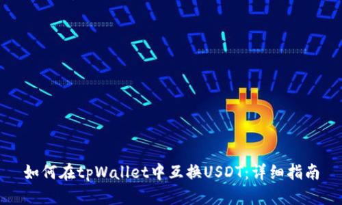 如何在tpWallet中互换USDT：详细指南