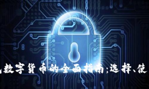 以太坊钱包数字货币的全面指南：选择、使用与安全性