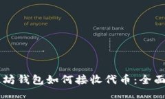 以太坊钱包如何接收代币：全面指南