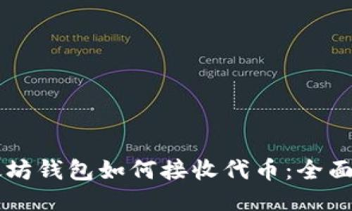 以太坊钱包如何接收代币：全面指南