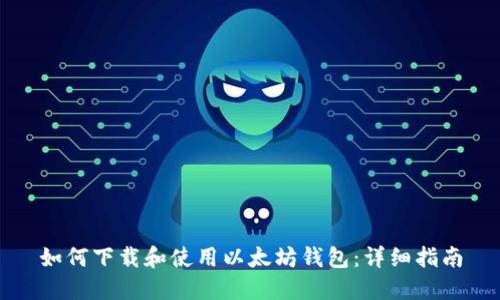 如何下载和使用以太坊钱包：详细指南