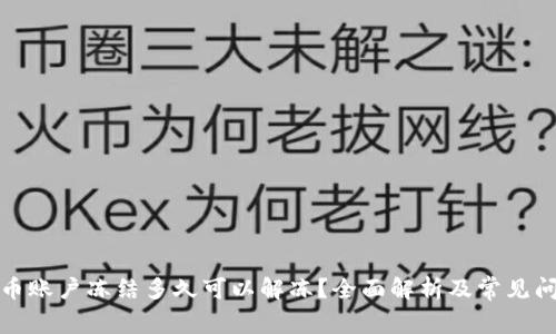 数字货币账户冻结多久可以解冻？全面解析及常见问题解答