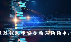 如何在鼓鼓钱包中安全购买狗狗币：详细指南