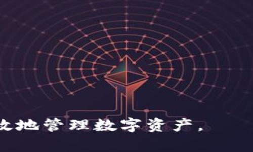 baioti如何在tpWallet中设置资产显示cyn？/baioti
tpWallet, aset, cyn, 加密货币, 钱包设置/guanjianci

在如今的数字货币时代，越来越多的用户选择使用加密货币钱包来保存和管理他们的数字资产。tpWallet作为一款广受欢迎的加密货币钱包，为用户提供了安全、便捷的资产存储方式。但对于新手用户来说，如何正确设置钱包以显示特定资产，例如cyn，可能会遇到一些困惑。本文将详细介绍如何在tpWallet中设置资产显示cyn。

一、tpWallet简介
tpWallet是一款支持多种加密货币的数字钱包。它不仅提供资产管理功能，还支持交易、转账、DApp等多种应用场景。用户可以在tpWallet中轻松管理自己的数字资产，包括比特币、以太坊、CYN等多种加密货币。tpWallet的操作界面友好，适合各种水平的用户。

二、安装tpWallet
在使用tpWallet之前，用户需要先下载并安装该应用。用户可以在各大应用商店（如Google Play、App Store）中搜索tpWallet进行下载。安装完成后，打开应用并创建一个新的钱包或导入已有钱包。根据系统的提示进行操作，确保妥善保存助记词和私钥。

三、设置资产显示cyn的步骤
1. 打开tpWallet应用，登录到您的钱包。
2. 进入资产管理界面，查看已添加的资产列表。
3. 如果cyn不在列表中，您需要手动添加该资产。通常可以通过点击“添加资产”或“添加代币”按钮来实现。
4. 在弹出的搜索框中，输入“cyn”并进行搜索。找到相应的资产后，点击添加按钮。
5. 确认添加后，您将能够在资产列表中看到cyn的显示。
6. 如果您想更改资产的显示顺序，可以长按该资产并拖动到您想要的位置。
7. 完成设置后，您可以愉快地管理您的cyn资产。

四、cyn资产简介
CYN是一种以区块链技术为基础的加密货币，属于新兴的数字资产。其主要应用于某些特定的生态系统中，用户可以利用cyn进行交易、转账、支付等多种操作。由于其技术特点和应用场景，cyn受到了越来越多投资者和用户的关注。

五、常见问题解答

问题一：如何确保tpWallet的安全性？
确保tpWallet的安全性非常重要，以下是一些实用的小贴士：
1. 保管助记词和私钥：在创建钱包时，系统会生成助记词和私钥，这是您访问钱包的唯一凭证。务必妥善妥存，切勿与他人分享。
2. 开启双重验证：在tpWallet中可设置双重验证功能，增加账户的安全性。
3. 定期更新应用：确保您使用的tpWallet保持最新，开发者会定期推出更新以修复漏洞和提升安全性。
4. 避免公共Wi-Fi：在进行与资金相关的操作时，尽量避免使用公共Wi-Fi网络，以免被黑客攻击。
5. 使用强密码：如果tpWallet支持设置密码，请务必设置一个强而独特的密码，并定期更换。
通过以上措施，您可以有效增强tpWallet的安全防护，保卫您的数字资产。

问题二：tpWallet是否支持其他资产的添加？
是的，tpWallet支持多种数字货币和代币的添加。用户可以根据需求添加各种主流加密货币，如比特币、以太坊、狗狗币等。添加步骤与上述添加cyn相似，只需在资产管理界面中选择“添加资产”，并搜索所需的代币。务必确保您选择的币种是tpWallet官方支持的，以及正确的合约地址，以免丢失资产。

问题三：如何转换和交易cyn资产？
在tpWallet中，用户可以通过内置的交易功能进行cyn的交易。通常，用户可以选择将cyn转换为其他数字资产，也可以将其他资产转换为cyn。以下是交易的基本步骤：
1. 登录到tpWallet，进入资产管理界面。
2. 点击cyn资产，选择“交易”或“转换”选项。
3. 在下拉菜单中选择您想要交易的资产，输入交易数量。
4. 确认交易信息，确保没有错误后，点击“确认交易”。
5. 系统会处理交易请求，完成后您将在资产列表中看到相关的更新。
交易过程中，请注意实时的交易手续费和汇率，以确保交易的有效性。

问题四：tpWallet有哪些优势和缺点？
tpWallet作为一款数字货币钱包，拥有以下优势：
1. 多币种支持：tpWallet支持多种院库任币，方便用户集中管理不同资产。
2. 用户友好的界面：直观、易于操作的界面提升了用户的使用体验。
3. 安全性高：钱包采用先进的加密技术，确保资产的安全。
尽管如此，tpWallet也存在一些缺点：
1. 技术支持不足：部分用户在使用过程中可能遇到技术问题，但缺少有效的支持渠道。
2. 法规合规性：不同的地区对加密货币钱包的监管政策不同，有可能影响用户的使用。
综上所述，tpWallet的优势显著，但用户需要根据个人需求仔细评估。

问题五：如何应对tpWallet的常见错误？
在使用tpWallet过程中，用户可能会遇到各种错误，例如无法添加资产、交易失败等。应对这些问题的方法包括：
1. 查看网络连接：确保您的设备处于良好网络状态，以避免因网络问题导致的错误。
2. 重新启动应用：有时重启tpWallet应用可以解决一些临时的错误。
3. 查看官方资料：访问tpWallet的官方网站或社交媒体，以获取相关的公告和故障信息。
4. 联系客服支持：如果遇到无法自行解决的问题，建议联系tpWallet的客服。他们通常会及时提供技术支持和帮助。
通过这些措施，用户可以有效应对在使用tpWallet过程中可能遇到的常见错误，确保顺利管理资产。

通过本文的详细介绍，用户可以了解到如何在tpWallet中设置资产显示cyn，并能够应对相关的常见问题。这将有助于提升用户的使用体验，确保安全有效地管理数字资产。