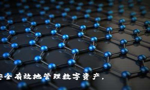 baioti如何在tpWallet中设置资产显示cyn？/baioti
tpWallet, aset, cyn, 加密货币, 钱包设置/guanjianci

在如今的数字货币时代，越来越多的用户选择使用加密货币钱包来保存和管理他们的数字资产。tpWallet作为一款广受欢迎的加密货币钱包，为用户提供了安全、便捷的资产存储方式。但对于新手用户来说，如何正确设置钱包以显示特定资产，例如cyn，可能会遇到一些困惑。本文将详细介绍如何在tpWallet中设置资产显示cyn。

一、tpWallet简介
tpWallet是一款支持多种加密货币的数字钱包。它不仅提供资产管理功能，还支持交易、转账、DApp等多种应用场景。用户可以在tpWallet中轻松管理自己的数字资产，包括比特币、以太坊、CYN等多种加密货币。tpWallet的操作界面友好，适合各种水平的用户。

二、安装tpWallet
在使用tpWallet之前，用户需要先下载并安装该应用。用户可以在各大应用商店（如Google Play、App Store）中搜索tpWallet进行下载。安装完成后，打开应用并创建一个新的钱包或导入已有钱包。根据系统的提示进行操作，确保妥善保存助记词和私钥。

三、设置资产显示cyn的步骤
1. 打开tpWallet应用，登录到您的钱包。
2. 进入资产管理界面，查看已添加的资产列表。
3. 如果cyn不在列表中，您需要手动添加该资产。通常可以通过点击“添加资产”或“添加代币”按钮来实现。
4. 在弹出的搜索框中，输入“cyn”并进行搜索。找到相应的资产后，点击添加按钮。
5. 确认添加后，您将能够在资产列表中看到cyn的显示。
6. 如果您想更改资产的显示顺序，可以长按该资产并拖动到您想要的位置。
7. 完成设置后，您可以愉快地管理您的cyn资产。

四、cyn资产简介
CYN是一种以区块链技术为基础的加密货币，属于新兴的数字资产。其主要应用于某些特定的生态系统中，用户可以利用cyn进行交易、转账、支付等多种操作。由于其技术特点和应用场景，cyn受到了越来越多投资者和用户的关注。

五、常见问题解答

问题一：如何确保tpWallet的安全性？
确保tpWallet的安全性非常重要，以下是一些实用的小贴士：
1. 保管助记词和私钥：在创建钱包时，系统会生成助记词和私钥，这是您访问钱包的唯一凭证。务必妥善妥存，切勿与他人分享。
2. 开启双重验证：在tpWallet中可设置双重验证功能，增加账户的安全性。
3. 定期更新应用：确保您使用的tpWallet保持最新，开发者会定期推出更新以修复漏洞和提升安全性。
4. 避免公共Wi-Fi：在进行与资金相关的操作时，尽量避免使用公共Wi-Fi网络，以免被黑客攻击。
5. 使用强密码：如果tpWallet支持设置密码，请务必设置一个强而独特的密码，并定期更换。
通过以上措施，您可以有效增强tpWallet的安全防护，保卫您的数字资产。

问题二：tpWallet是否支持其他资产的添加？
是的，tpWallet支持多种数字货币和代币的添加。用户可以根据需求添加各种主流加密货币，如比特币、以太坊、狗狗币等。添加步骤与上述添加cyn相似，只需在资产管理界面中选择“添加资产”，并搜索所需的代币。务必确保您选择的币种是tpWallet官方支持的，以及正确的合约地址，以免丢失资产。

问题三：如何转换和交易cyn资产？
在tpWallet中，用户可以通过内置的交易功能进行cyn的交易。通常，用户可以选择将cyn转换为其他数字资产，也可以将其他资产转换为cyn。以下是交易的基本步骤：
1. 登录到tpWallet，进入资产管理界面。
2. 点击cyn资产，选择“交易”或“转换”选项。
3. 在下拉菜单中选择您想要交易的资产，输入交易数量。
4. 确认交易信息，确保没有错误后，点击“确认交易”。
5. 系统会处理交易请求，完成后您将在资产列表中看到相关的更新。
交易过程中，请注意实时的交易手续费和汇率，以确保交易的有效性。

问题四：tpWallet有哪些优势和缺点？
tpWallet作为一款数字货币钱包，拥有以下优势：
1. 多币种支持：tpWallet支持多种院库任币，方便用户集中管理不同资产。
2. 用户友好的界面：直观、易于操作的界面提升了用户的使用体验。
3. 安全性高：钱包采用先进的加密技术，确保资产的安全。
尽管如此，tpWallet也存在一些缺点：
1. 技术支持不足：部分用户在使用过程中可能遇到技术问题，但缺少有效的支持渠道。
2. 法规合规性：不同的地区对加密货币钱包的监管政策不同，有可能影响用户的使用。
综上所述，tpWallet的优势显著，但用户需要根据个人需求仔细评估。

问题五：如何应对tpWallet的常见错误？
在使用tpWallet过程中，用户可能会遇到各种错误，例如无法添加资产、交易失败等。应对这些问题的方法包括：
1. 查看网络连接：确保您的设备处于良好网络状态，以避免因网络问题导致的错误。
2. 重新启动应用：有时重启tpWallet应用可以解决一些临时的错误。
3. 查看官方资料：访问tpWallet的官方网站或社交媒体，以获取相关的公告和故障信息。
4. 联系客服支持：如果遇到无法自行解决的问题，建议联系tpWallet的客服。他们通常会及时提供技术支持和帮助。
通过这些措施，用户可以有效应对在使用tpWallet过程中可能遇到的常见错误，确保顺利管理资产。

通过本文的详细介绍，用户可以了解到如何在tpWallet中设置资产显示cyn，并能够应对相关的常见问题。这将有助于提升用户的使用体验，确保安全有效地管理数字资产。