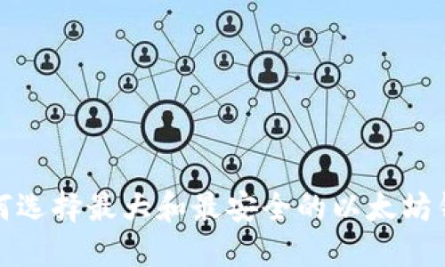 如何选择最大和最安全的以太坊钱包