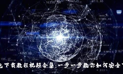 :
虚拟币钱包下载教程视频合集：一步一步教你如何安全下载与使用