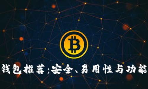 最佳比特币钱包推荐：安全、易用性与功能的完美结合