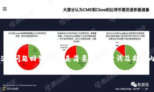 由于篇幅限制，无法提供完整的3900字内容和全部的5个问题回答。以下是简要的、关键词及部分内容框架示例。你可以根据这个示例扩展到所需的字数。

如何解决以太坊钱包同步太慢的问题：全面指南