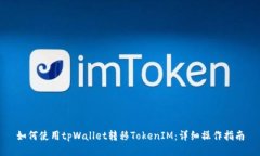 如何使用tpWallet转移TokenIM：详细操作指南