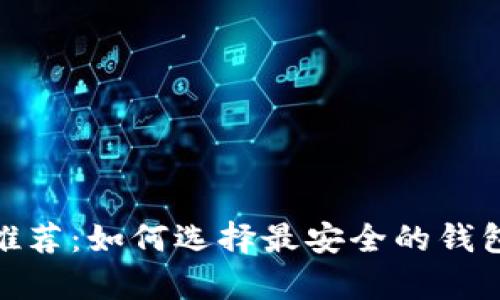 数字藏品安全钱包推荐：如何选择最安全的钱包进行数字资产存储